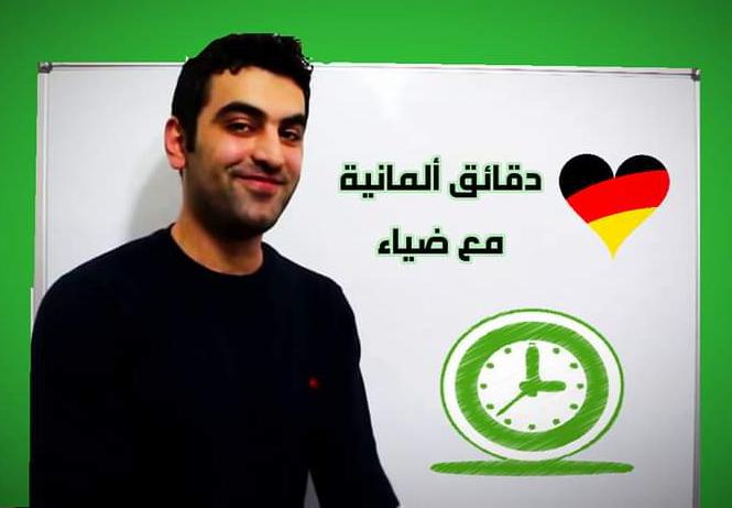 دروس ضياء العبدالله pdf تحميل كتاب دقائق ألمانية