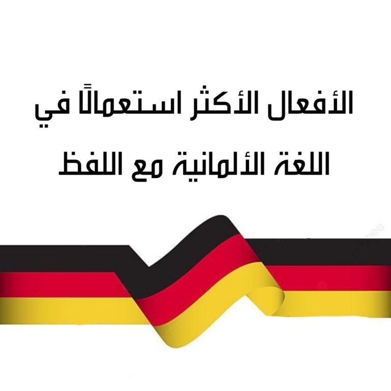 الأفعال الأكثر استعمالًا في اللغة الألمانية مع اللفظ