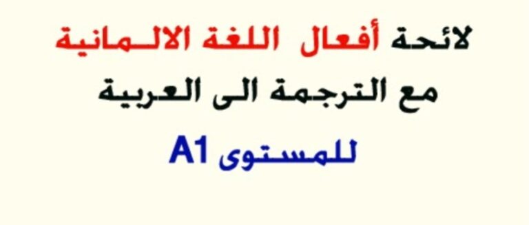 أفعال بالألماني مستوى a1 أفعال باللغة الألمانية للاستخدام اليومي