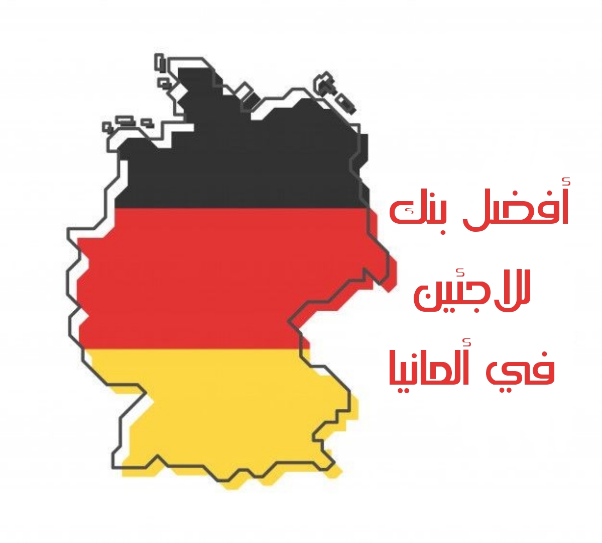 أفضل بنك للاجئين في ألمانيا