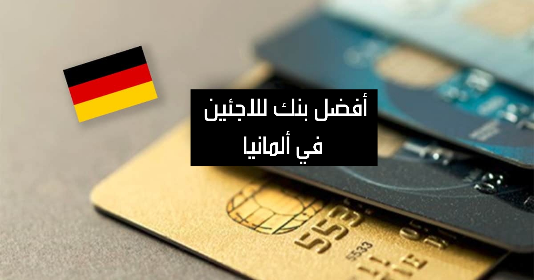 أفضل بنك للاجئين في ألمانيا