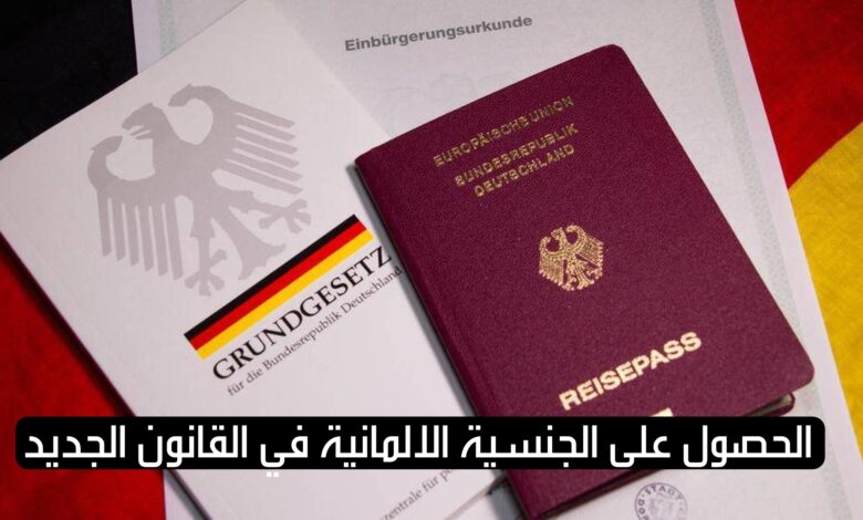 الحصول على الجنسية الالمانية في القانون الجديد