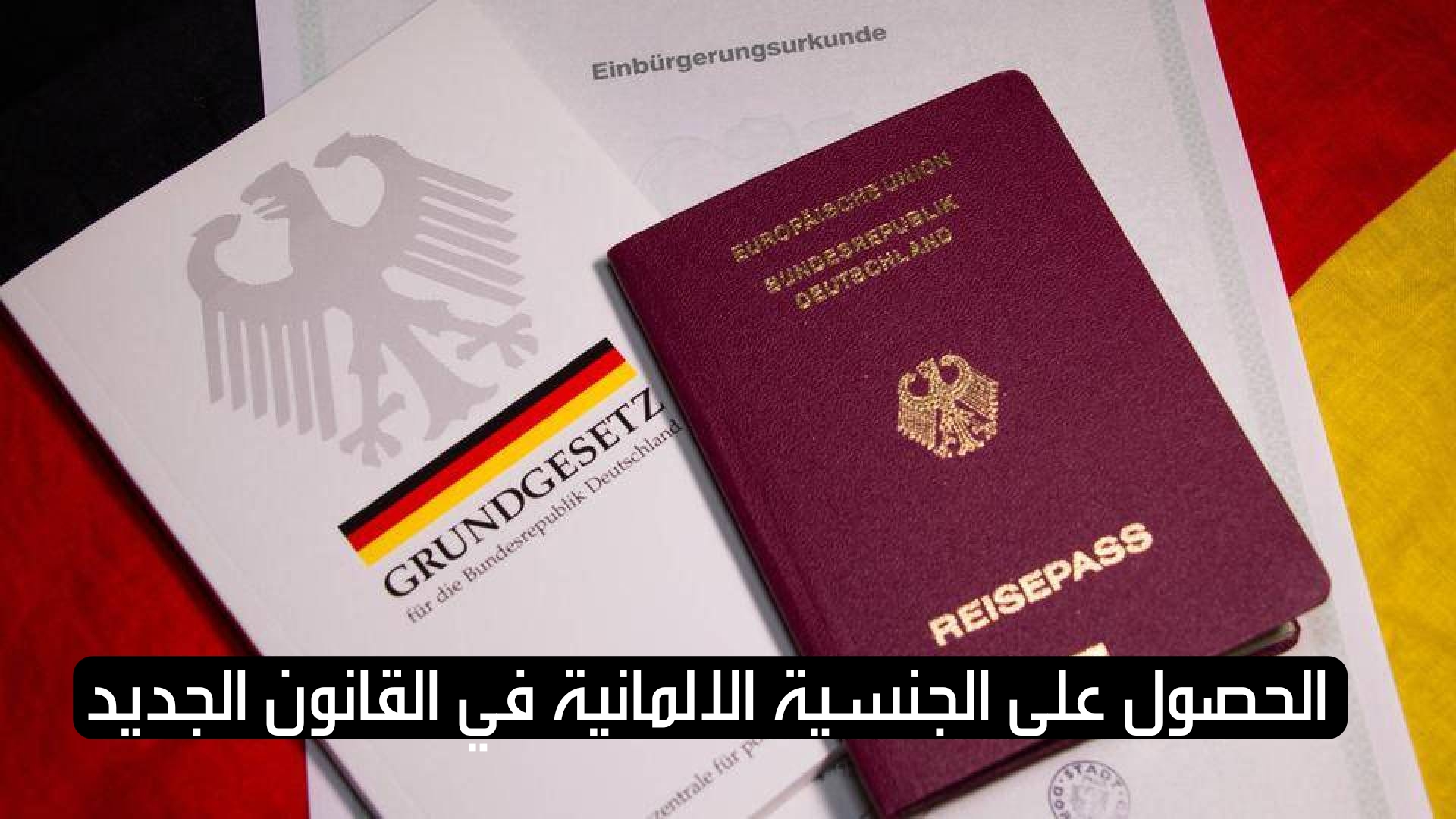 الحصول على الجنسية الالمانية في القانون الجديد