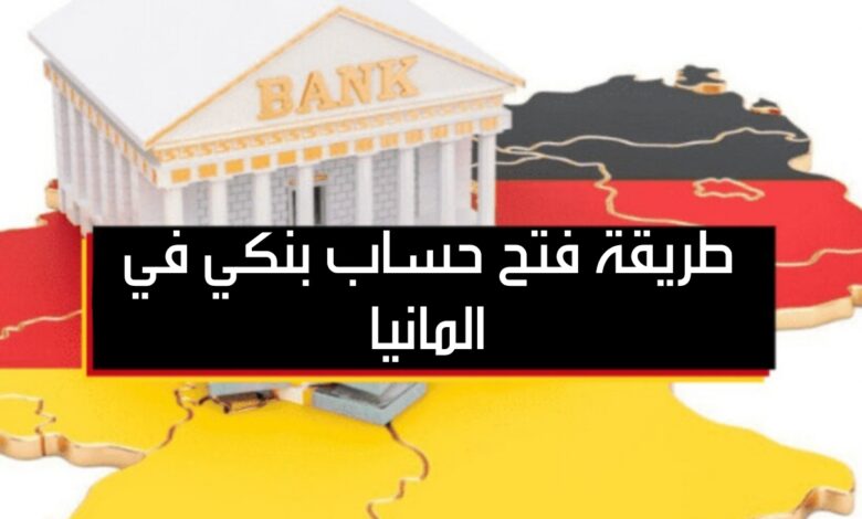 طريقة فتح حساب بنكي في المانيا