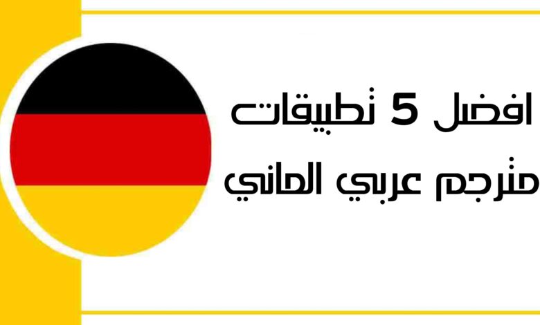 افضل 5 تطبيقات مترجم عربي الماني