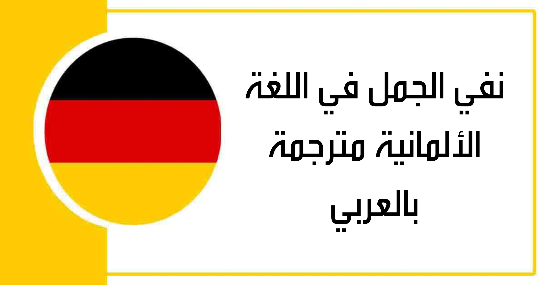 نفي الجمل في اللغة الألمانية مترجمة بالعربي