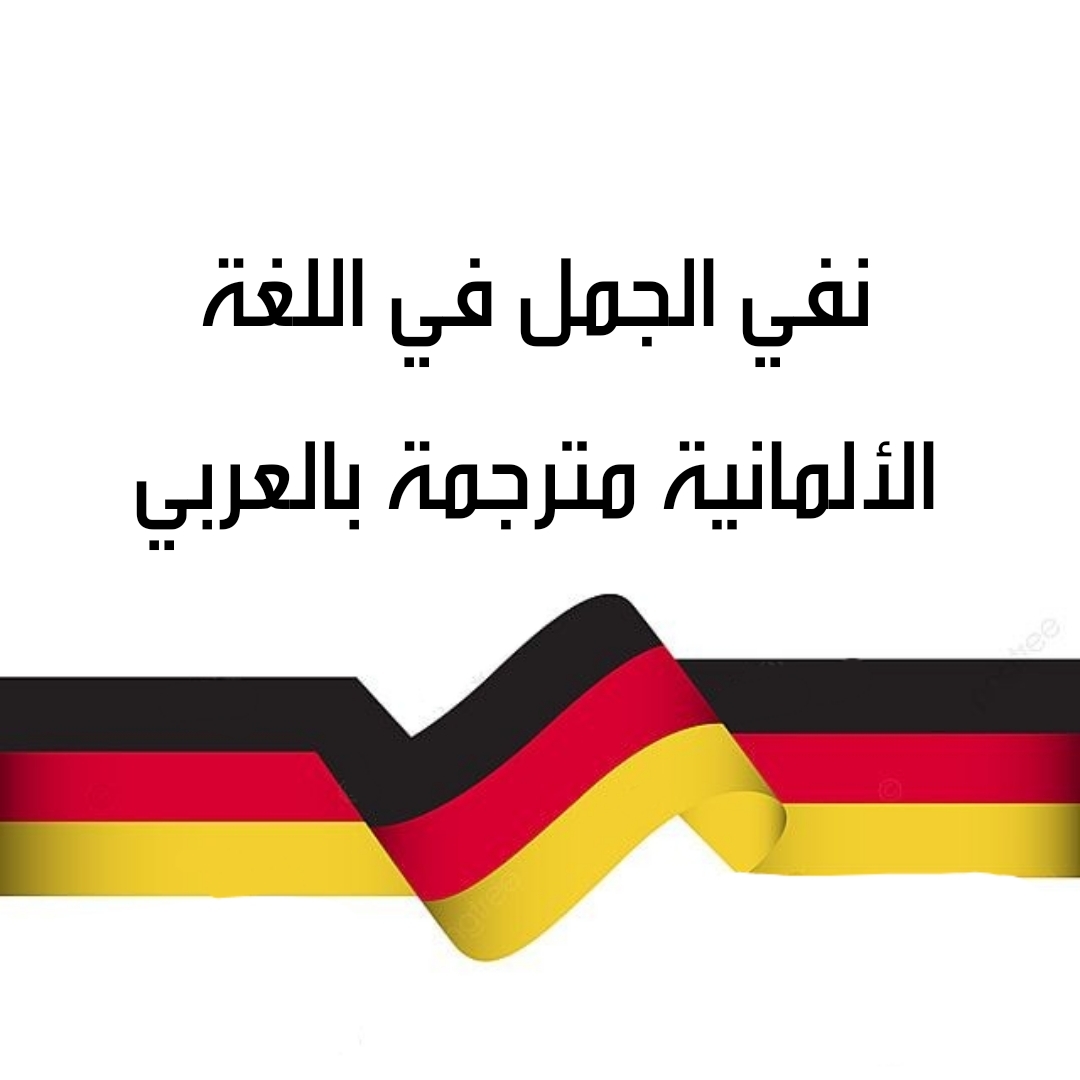 نفي الجمل في اللغة الألمانية مترجمة بالعربي