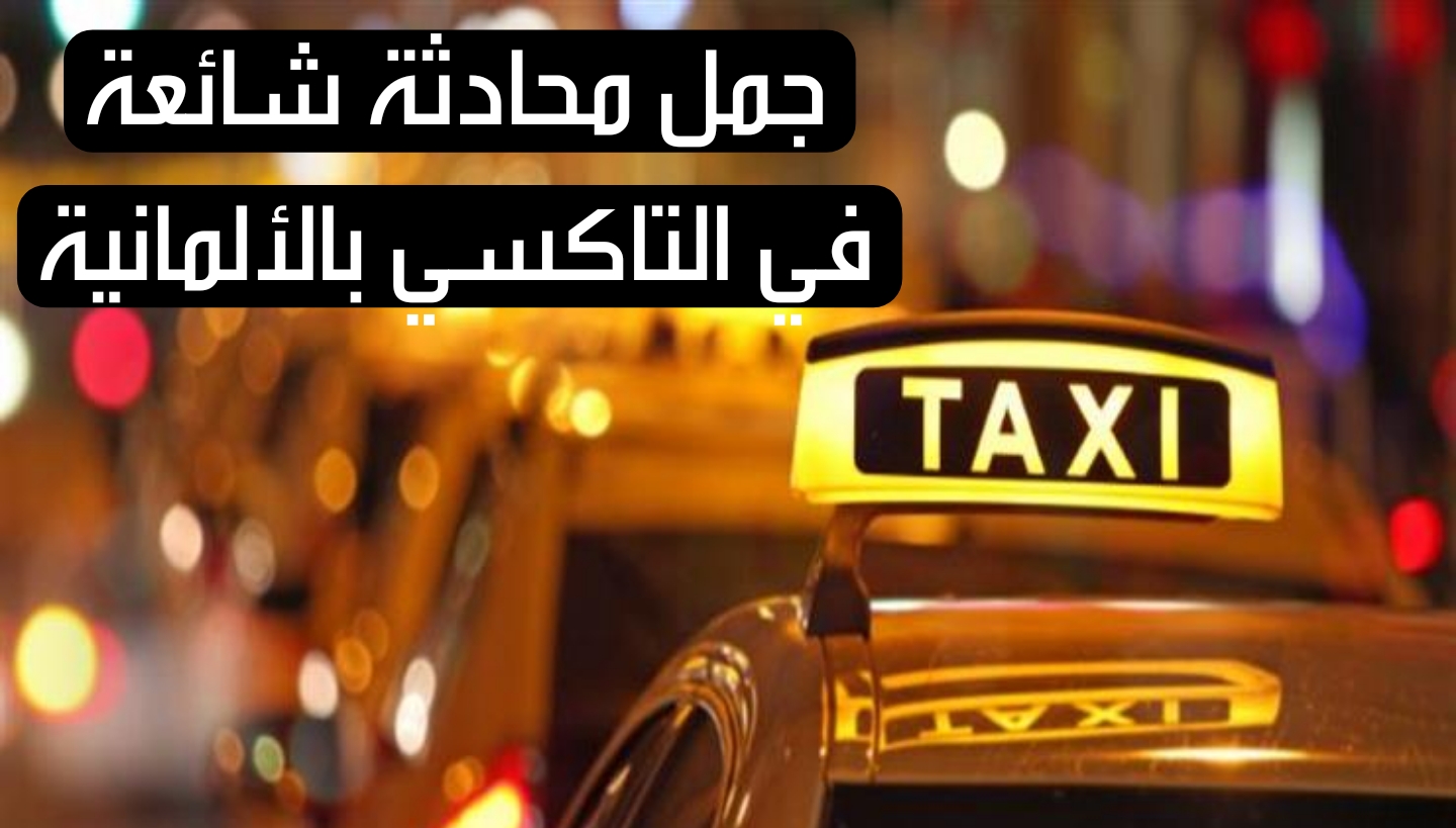 جمل محادثة شائعة في التاكسي بالألمانية