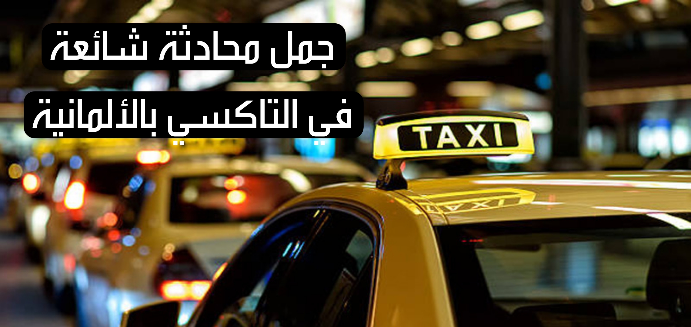 جمل محادثة شائعة في التاكسي بالألمانية