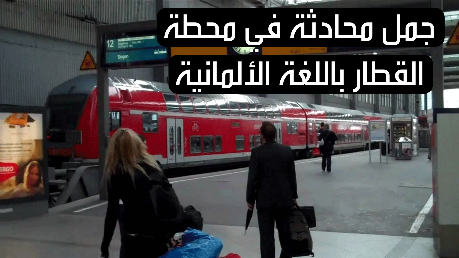 جمل محادثة في محطة القطار باللغة الألمانية