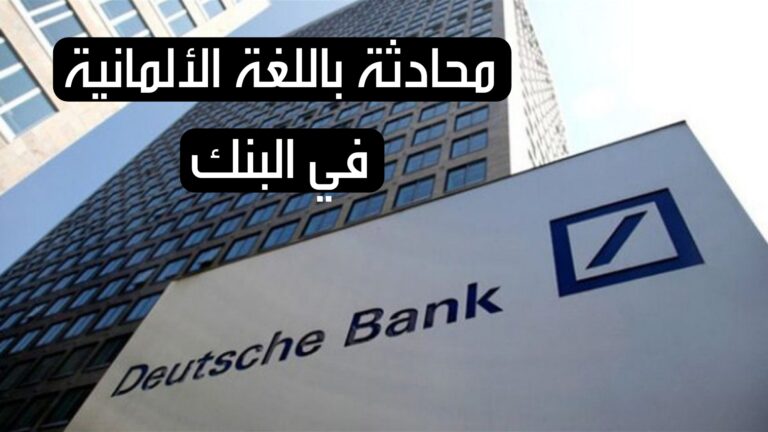 محادثة باللغة الألمانية في البنك