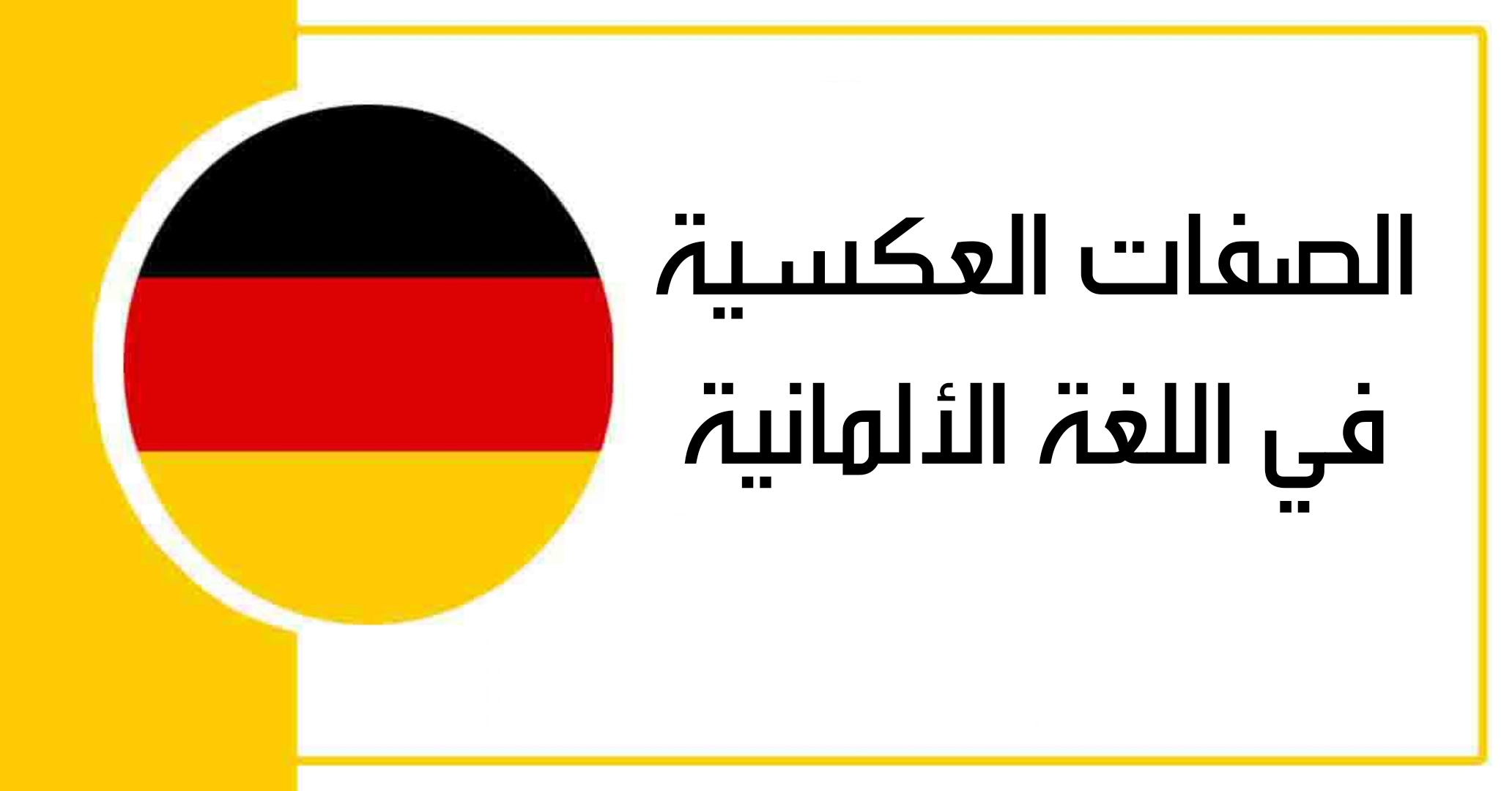 الصفات العكسية في اللغة الألمانية