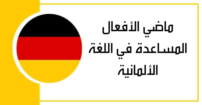 ماضي الأفعال المساعدة في اللغة الألمانية