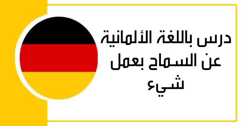 درس باللغة الألمانية عن السماح بعمل شيء