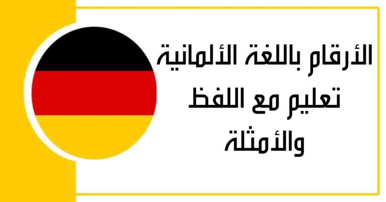 الأرقام باللغة الألمانية تعليم مع اللفظ والأمثلة