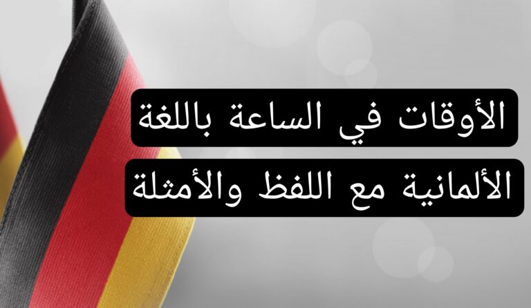 الأوقات في الساعة باللغة الألمانية مع اللفظ والأمثلة