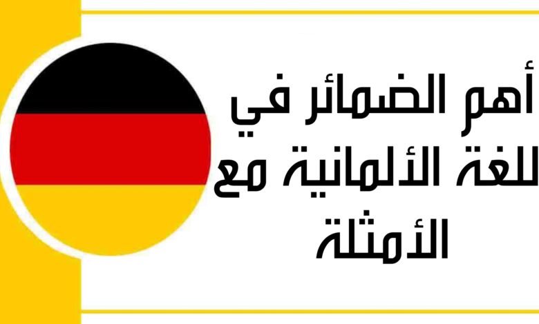 أهم الضمائر في اللغة الألمانية مع الأمثلة