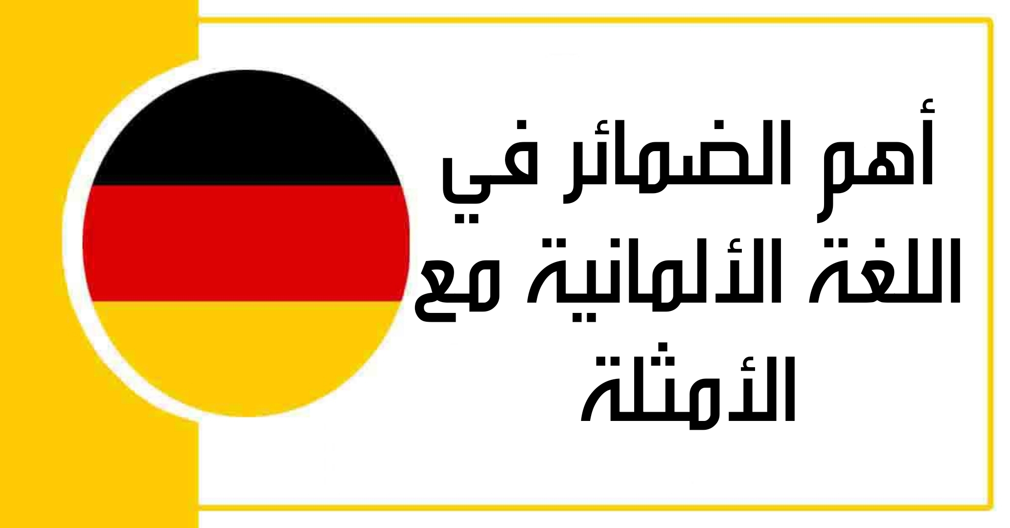 أهم الضمائر في اللغة الألمانية مع الأمثلة