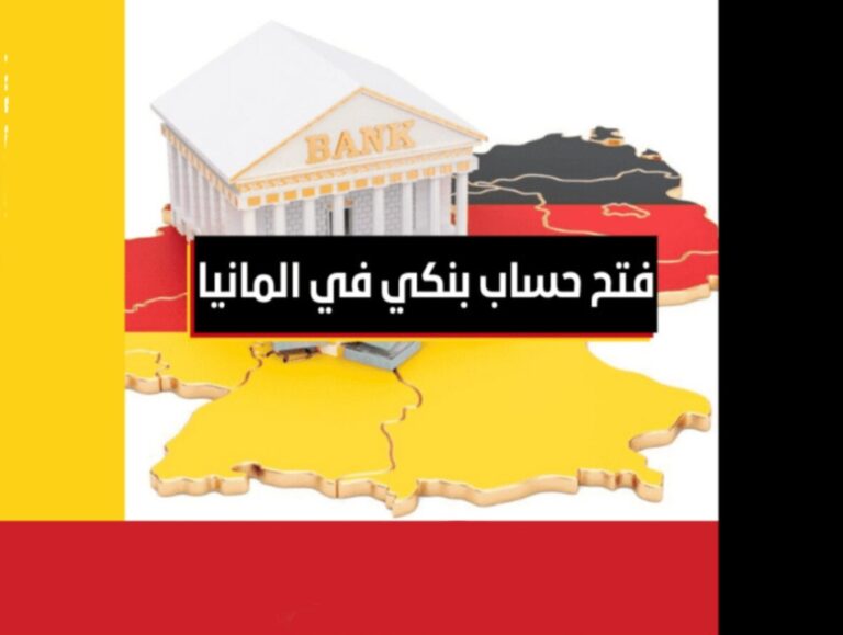 طريقة فتح حساب بنكي في المانيا
