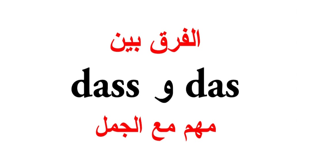 متى نقول Das ومتى نقول Dass باللغة الألمانية؟ مع محادثة شائعة