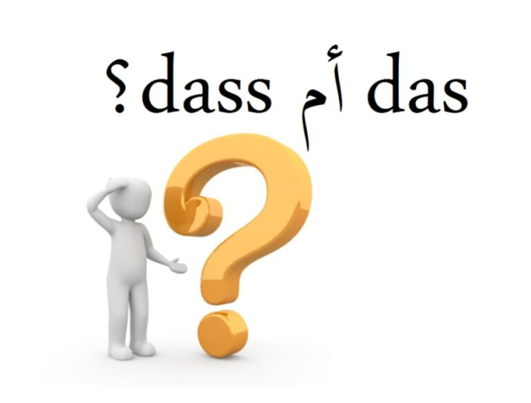 متى نقول Das ومتى نقول Dass باللغة الألمانية؟ مع محادثة شائعة