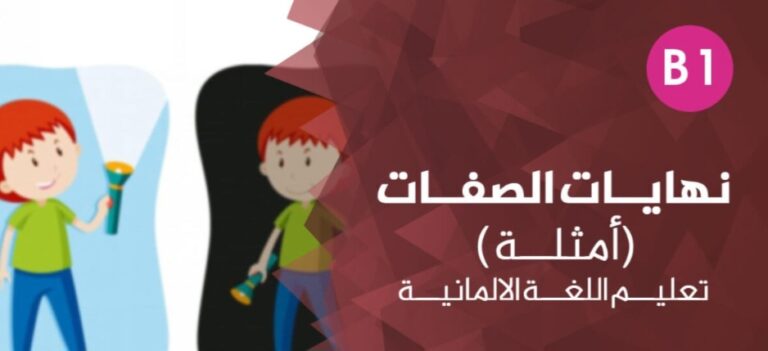 نهايات الصفات باللغة الألمانية مع الأمثلة