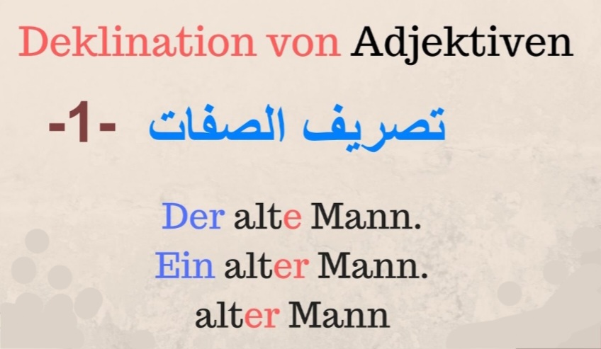 نهايات الصفات باللغة الألمانية مع الأمثلة