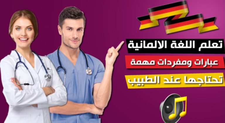كيف تتحدث الألمانية عند الطبيب