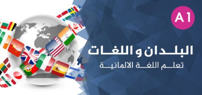 البلدان واللغات باللغة الالمانية مع الأمثلة