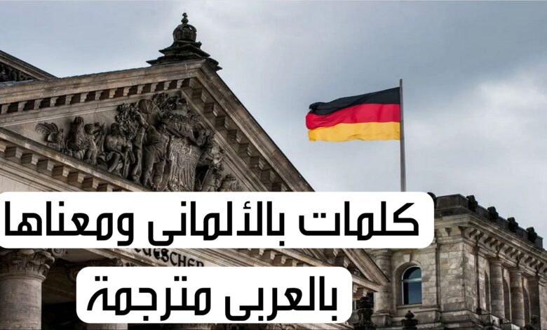 كلمات بالألماني ومعناها بالعربي مترجمة