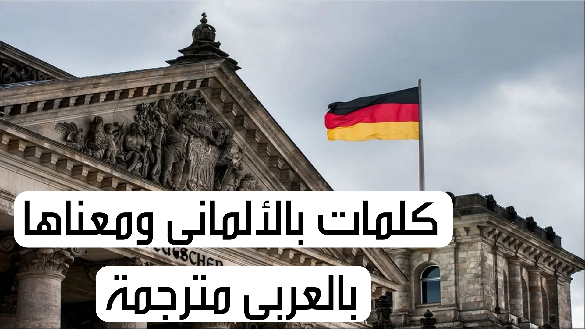 كلمات بالألماني ومعناها بالعربي مترجمة