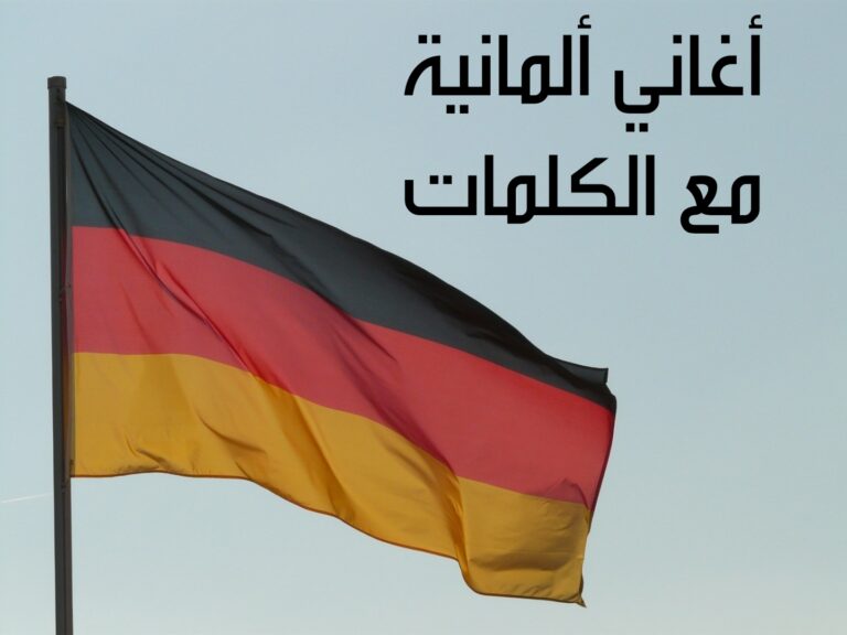 أغاني ألمانية مع الكلمات
