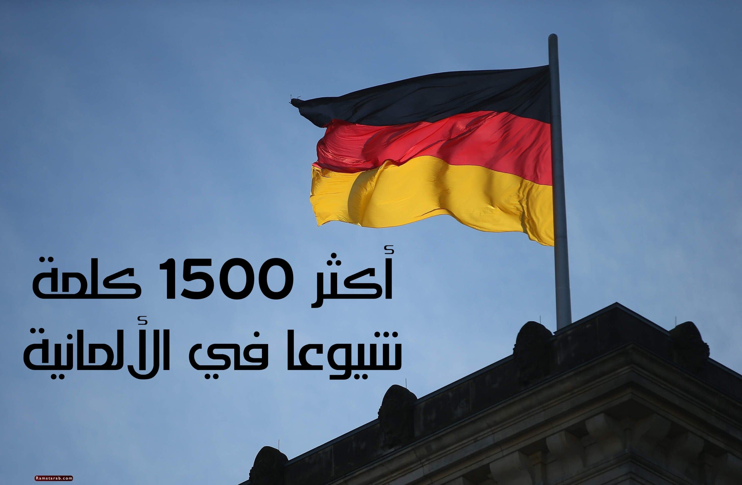 أكثر 1500 كلمة شيوعا في الألمانية