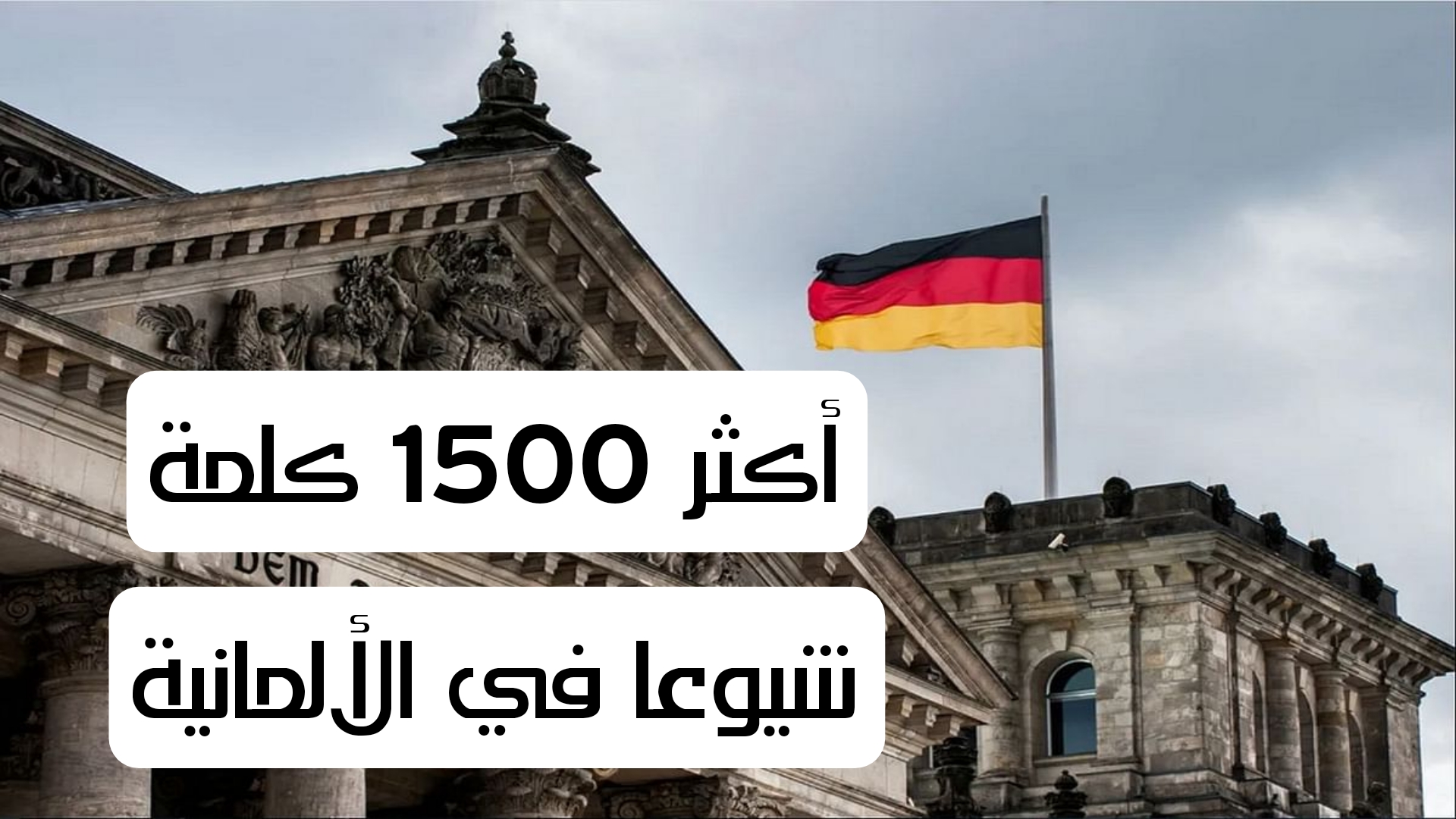 أكثر 1500 كلمة شيوعا في الألمانية