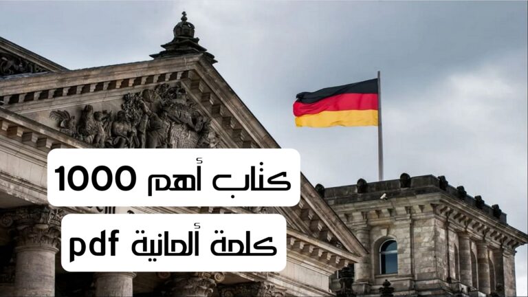 كتاب أهم 1000 كلمة ألمانية pdf