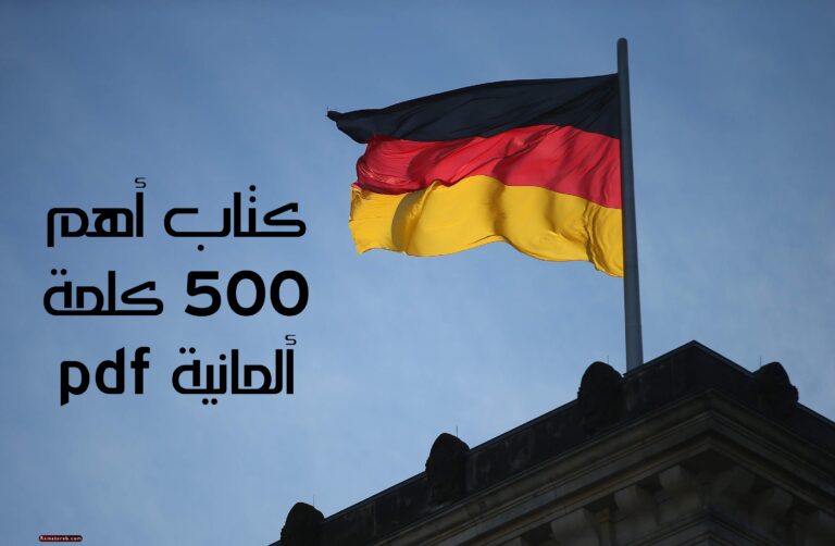 كتاب أهم 500 كلمة ألمانية pdf