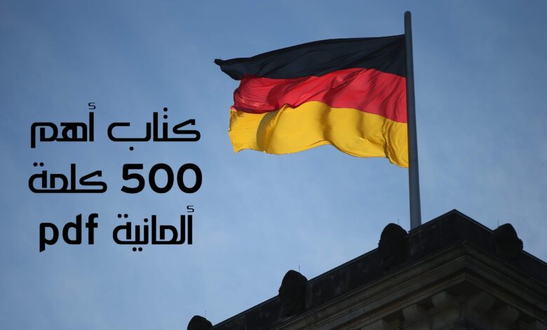 كتاب أهم 500 كلمة ألمانية pdf