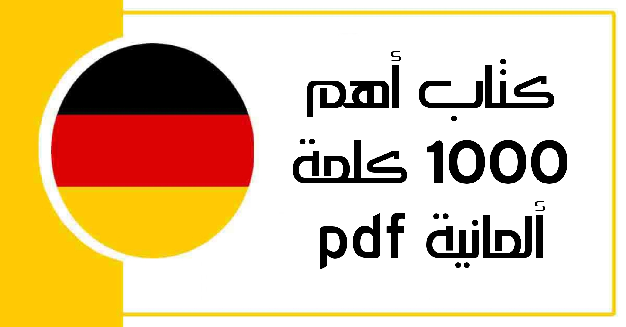 كتاب أهم 1000 كلمة ألمانية pdf
