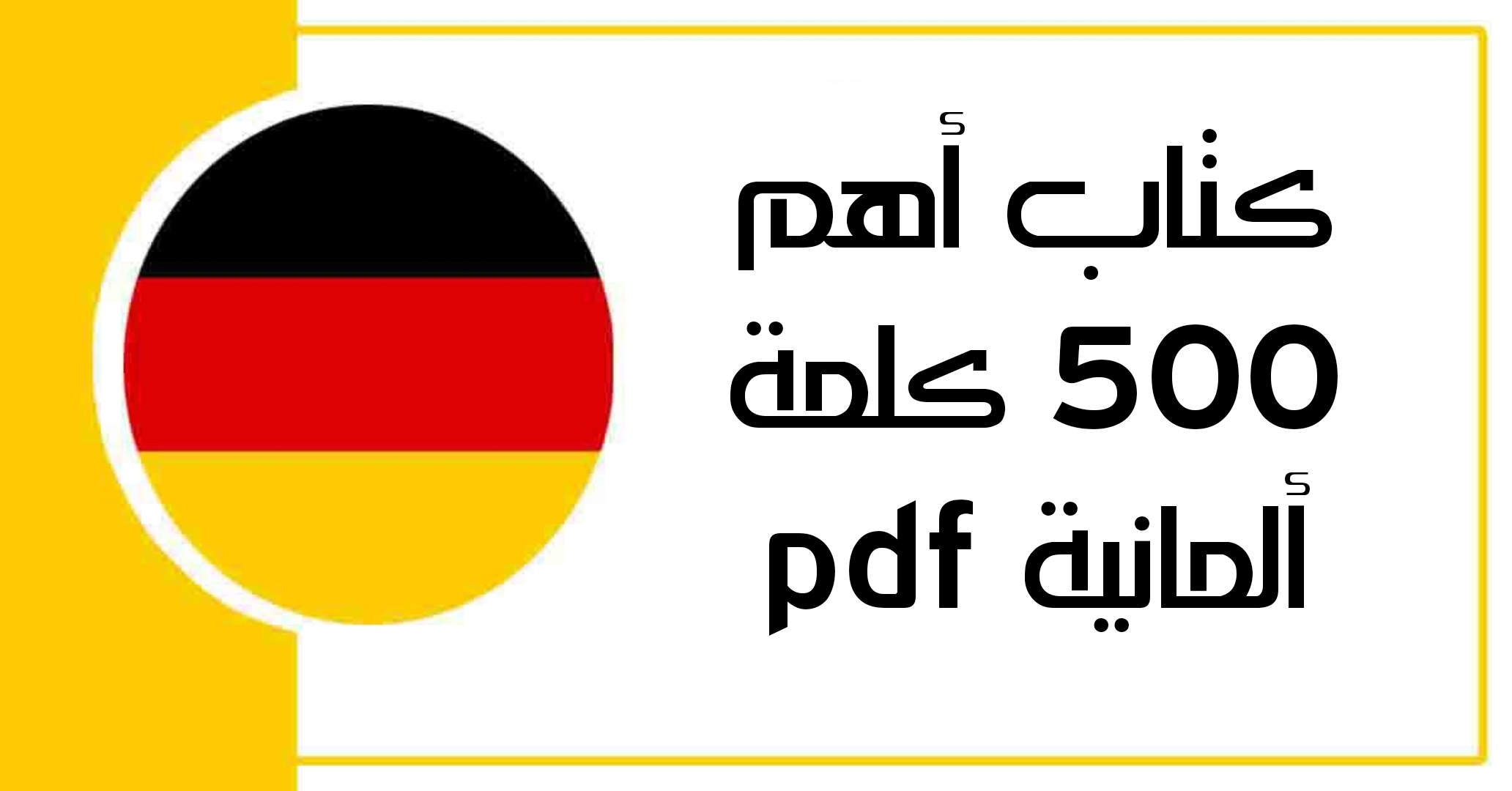 كتاب أهم 500 كلمة ألمانية pdf