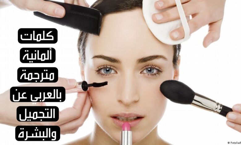 كلمات ألمانية مترجمة بالعربي عن التجميل والبشرة