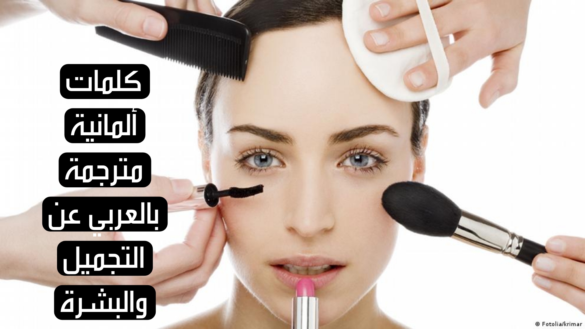 كلمات ألمانية مترجمة بالعربي عن التجميل والبشرة