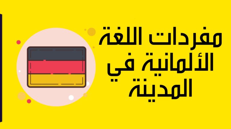 مفردات اللغة الألمانية في المدينة