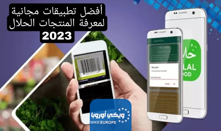 أفضل تطبيقات مجانية لمعرفة المنتجات الحلال 2023
