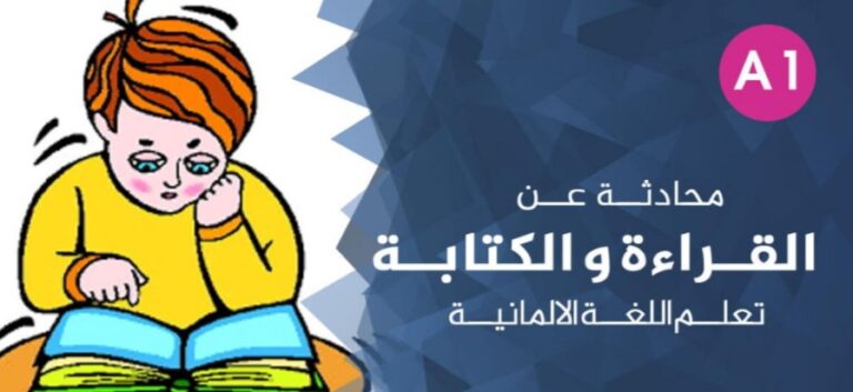 محادثة عن القراءة والكتابة باللغة الألمانية