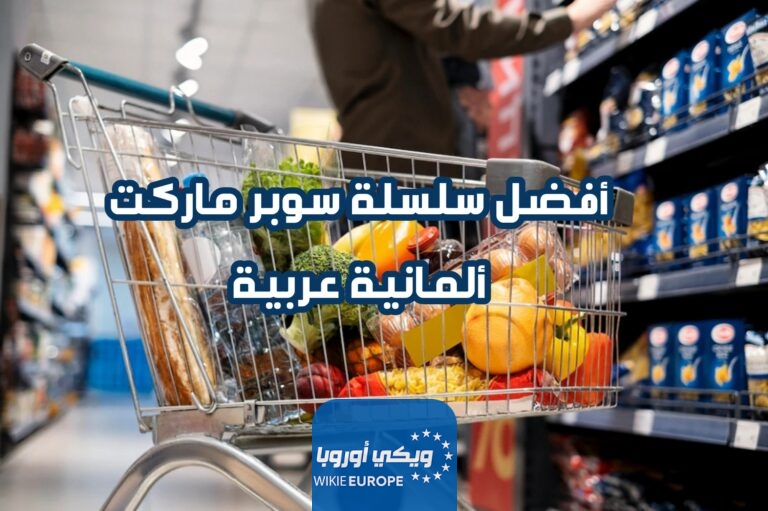 أفضل سلسلة سوبر ماركت ألمانية عربية