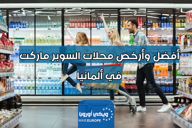 أفضل وأرخص محلات السوبر ماركت في ألمانيا