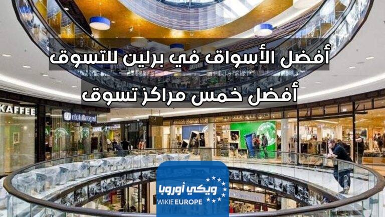أفضل الأسواق في برلين للتسوق أفضل خمس مراكز تسوق