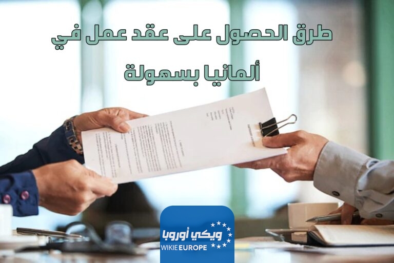 طرق الحصول على عقد عمل في ألمانيا بسهولة