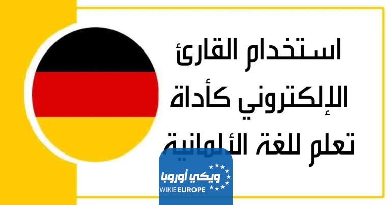 استخدام القارئ الإلكتروني كأداة تعلم للغة الألمانية