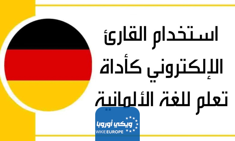 استخدام القارئ الإلكتروني كأداة تعلم للغة الألمانية